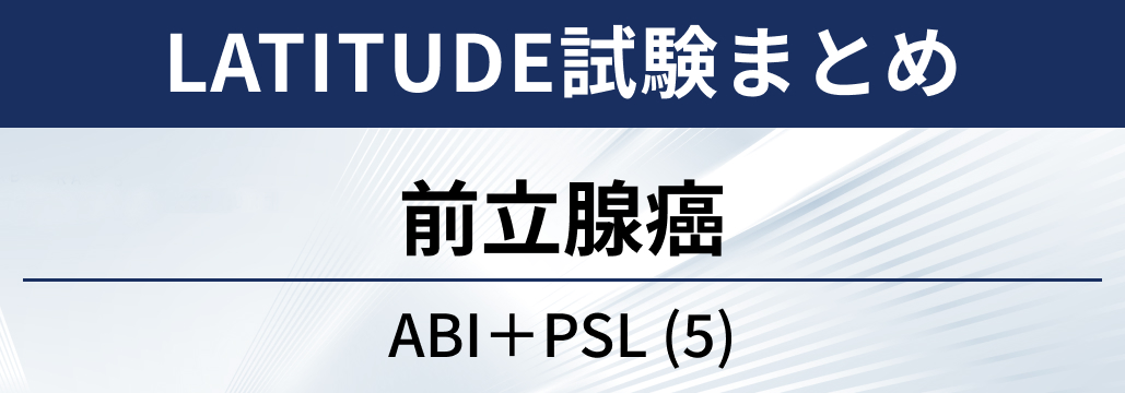 【LATITUDE試験】内分泌療法未治療の高リスク前立腺癌に対するアビラテロン＋プレドニゾン