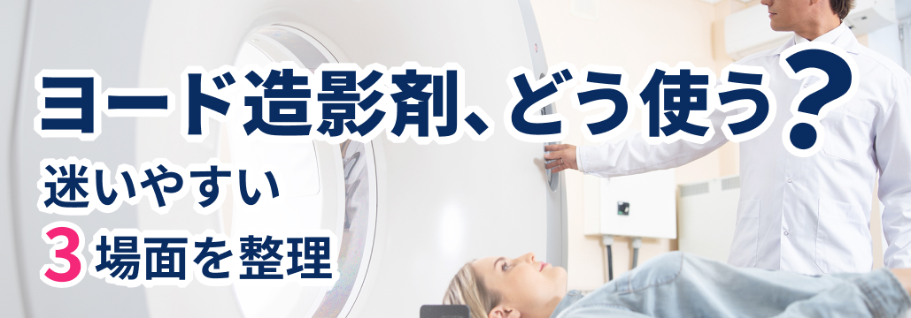 【要点把握】ヨード造影剤のよくある疑問 : 腎障害､ メトホルミン､ アレルギー