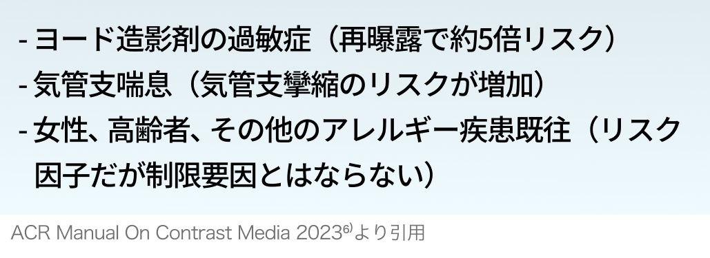 【要点把握】ヨード造影剤のよくある疑問 : 腎障害､ メトホルミン､ アレルギー