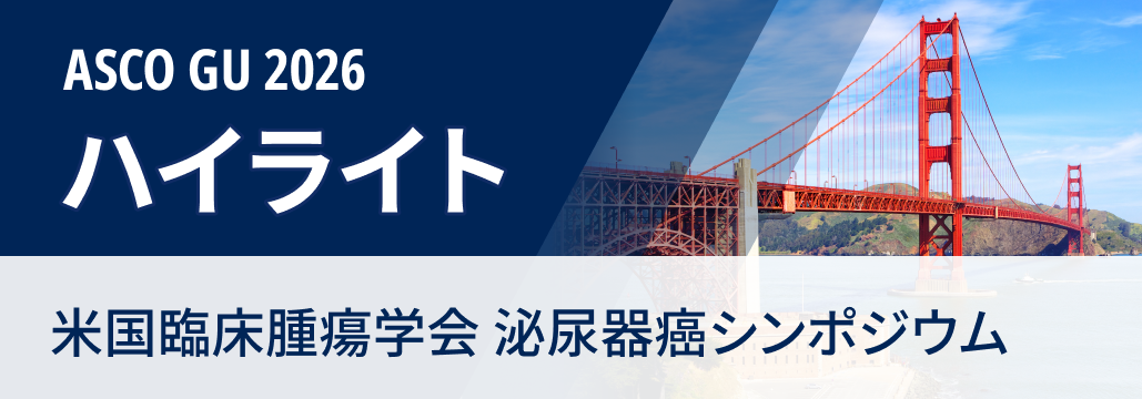 【ハイライト】米国臨床腫瘍学会 泌尿器癌シンポジウム(ASCO GU 2026)