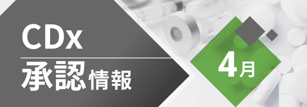 IDH1変異陽性AMLへのイボシデニブのコンパニオン診断薬が承認 : キアゲン