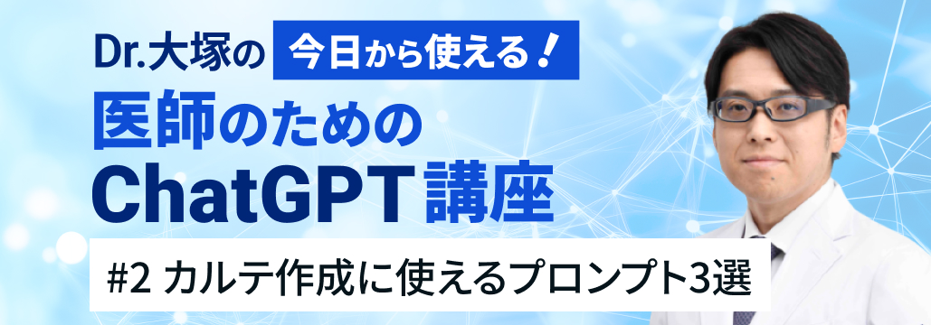 カルテ作成がサクサク進む！今日から使えるプロンプト3選