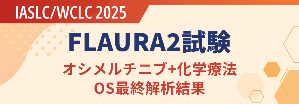 【FLAURA2】未治療EGFR変異NSCLCへのオシメルチニブ併用療法、mOSが約10ヵ月延長
