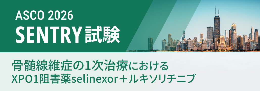 【SENTRY】骨髄線維症の1次治療､ selinexor併用でSVR35が50%に到達