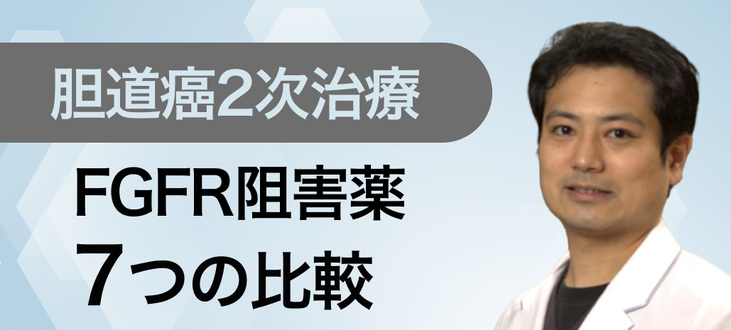 【FGFR阻害薬】ペミガチニブとフチバチニブの違いは？