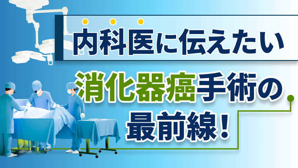 【解説】大腸癌に対するロボット支援手術の現在