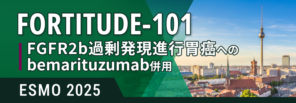 FGFR2b過剰発現の未治療進行胃癌､bemarituzumab併用でOS改善:FORTITUDE-101