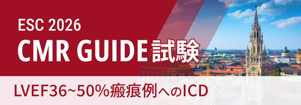 【CMR GUIDE】LVEF36~50%＋心筋瘢痕あり､ ICD 1次予防効果は？