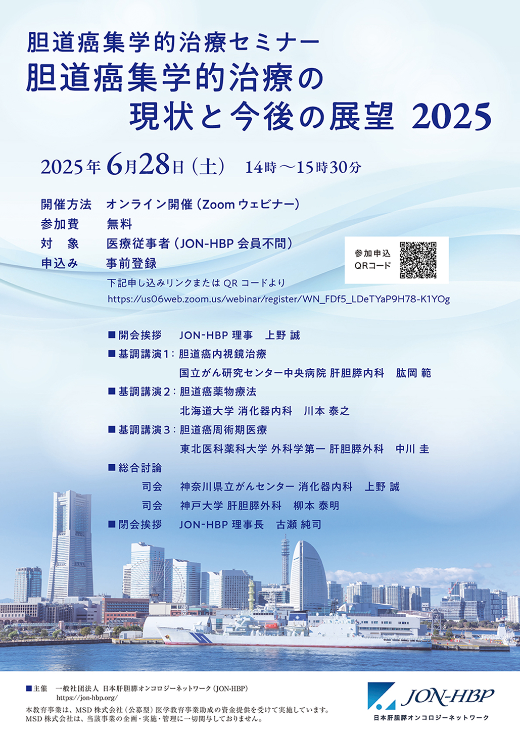 【6月28日】「胆道癌集学的治療セミナー2025」 開催のお知らせ