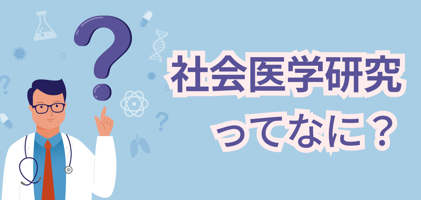 社会医学研究って何？ ｢基礎医学研究と臨床医学研究との違いと類似点は｣