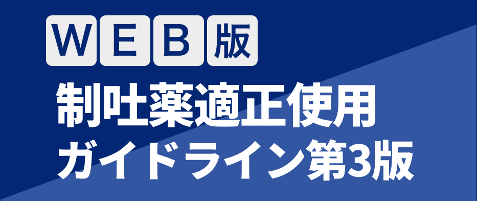 制吐薬適正使用ガイドライン第3版のWeb版が公開