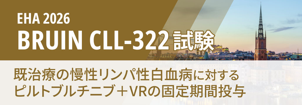 【BRUIN CLL-322】既治療CLL､固定期間ピルトブルチニブ併用でPFS45%改善