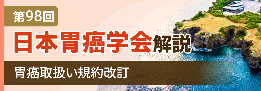 胃癌取扱い規約が9年ぶり改訂､ Tis導入･国際分類との整合性強化など