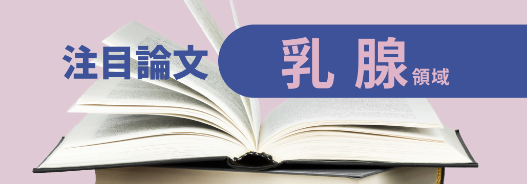 【2024年5~10月】乳腺領域人気論文まとめ