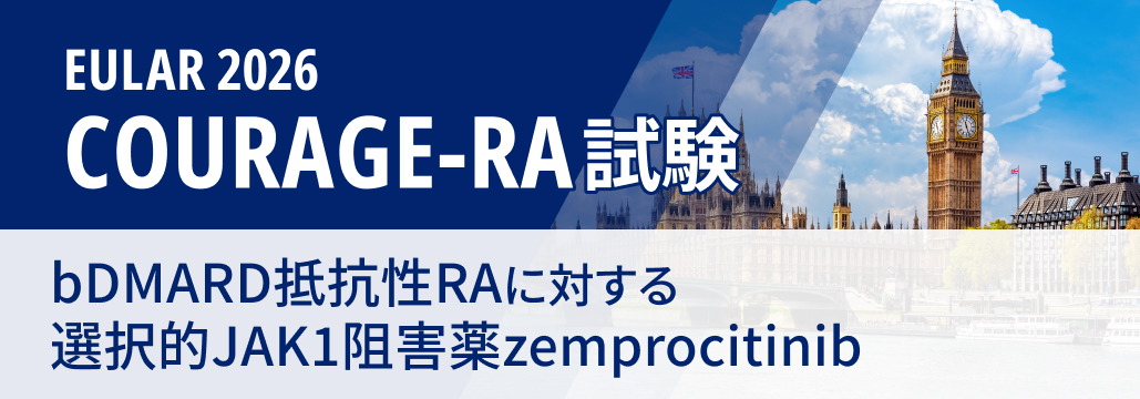 【COURAGE-RA】難治性RAに新規JAK1阻害薬､ ACR20改善率79%