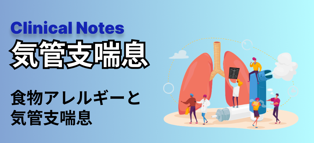 【特集:気管支喘息】 食物アレルギーと気管支喘息(冨保紗希先生、正木克宜先生)
