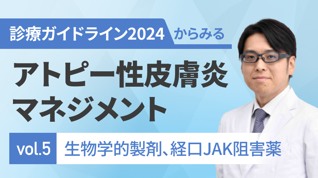 生物学的製剤・経口JAK阻害薬の使い方 (大塚篤司氏)