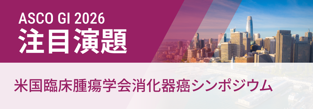 【開催間近】ASCO GI 2026､ 注目の7演題