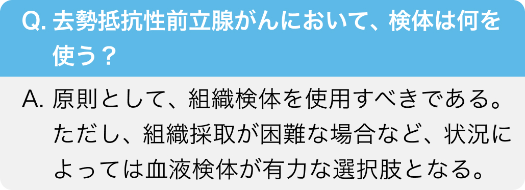 組織と血液、前立腺がんでの検体選択の判断軸は？