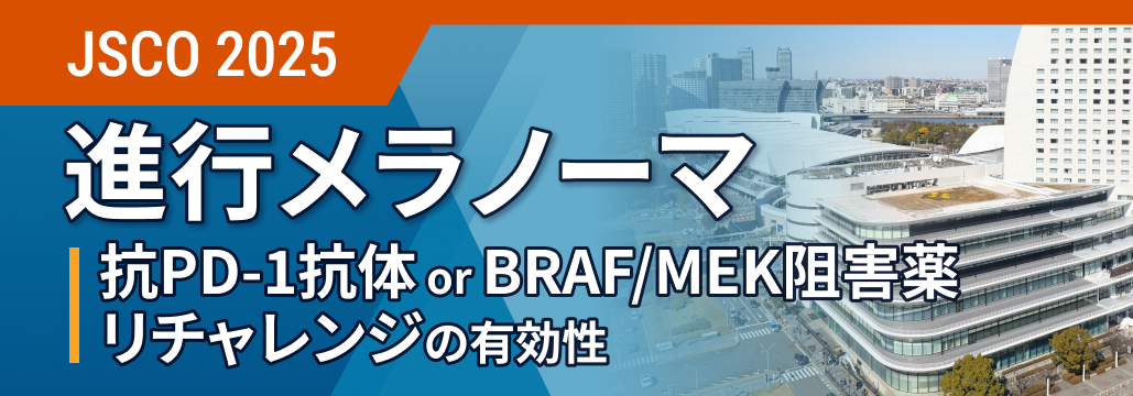 メラノーマ､抗PD-1抗体･BRAF/MEKiリチャレンジで長期効果認めず: 患者選択が重要か