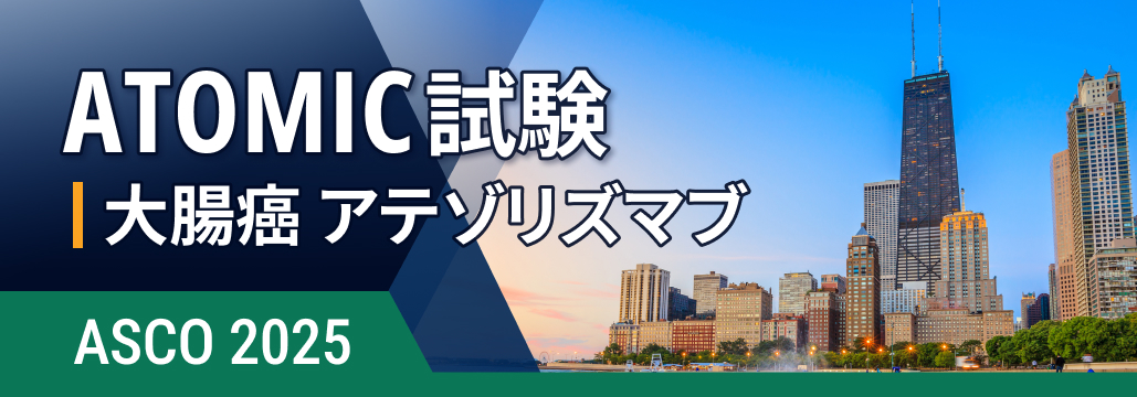 【ATOMIC】dMMRのⅢ期大腸癌､ 術後アテゾリズマブ併用でDFS改善