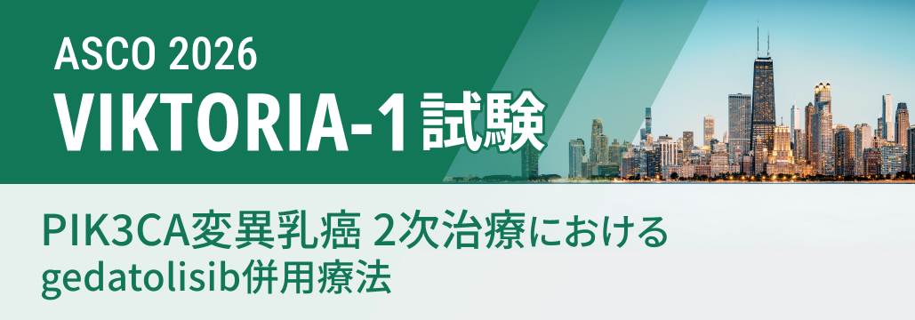 【VIKTORIA-1】PIK3CA変異乳癌2次治療､ gedatolisibがalpelisibに優位