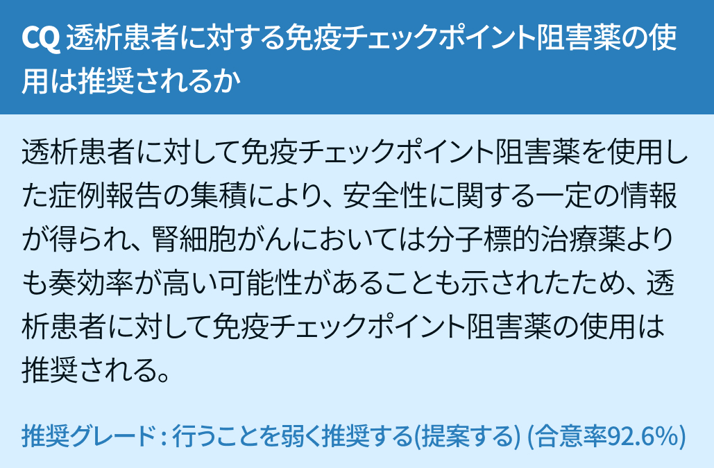 【疑問】透析例への免疫チェックポイント阻害薬､ 蛋白尿例へのVEGF阻害薬は推奨される？