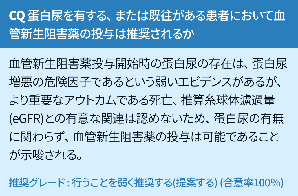 【疑問】透析例への免疫チェックポイント阻害薬､ 蛋白尿例へのVEGF阻害薬は推奨される？