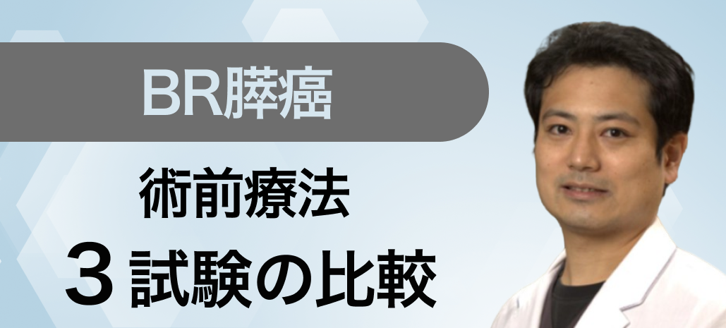 切除可能境界型膵臓癌 (BR膵癌) の術前療法 : 3試験の比較
