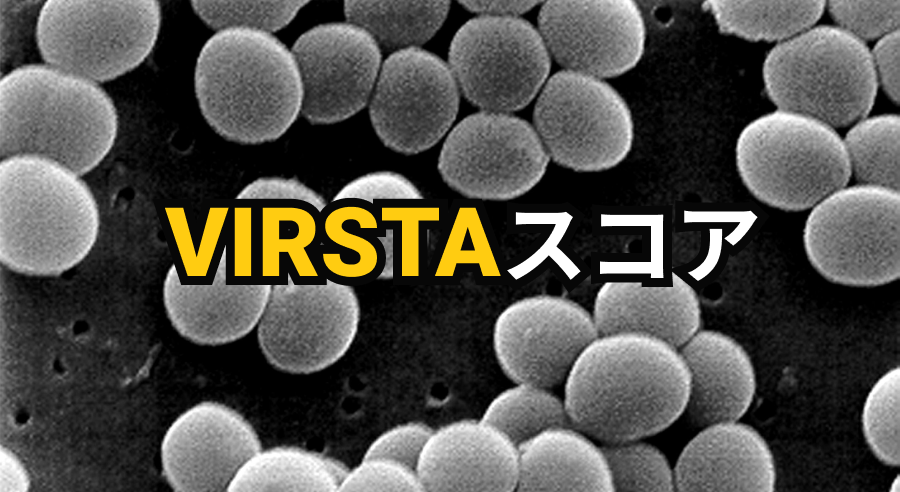 【VIRSTAスコア】黄色ブドウ球菌菌血症と感染性心内膜炎：経食道エコーの基準は？