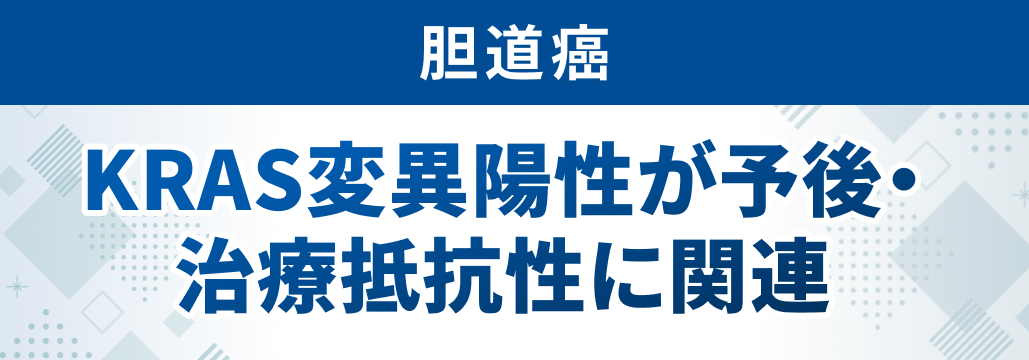 KRAS変異陽性が胆道癌の予後不良と治療抵抗性に関連 : 慶應大による大規模RWD解析
