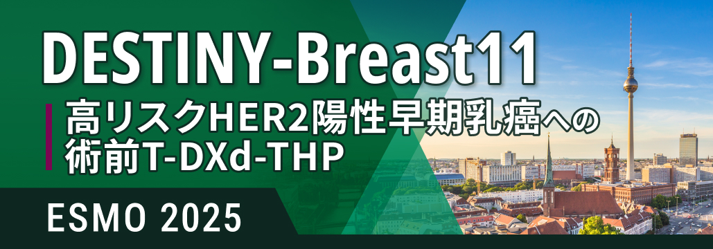 【DESTINY-B11】高リスクHER2陽性早期乳癌、 術前 「T-DXd-THP」 でpCR率が改善