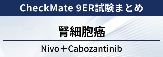 【CheckMate 9ER試験】腎細胞癌に対する ニボルマブ＋カボザンチ二ブ