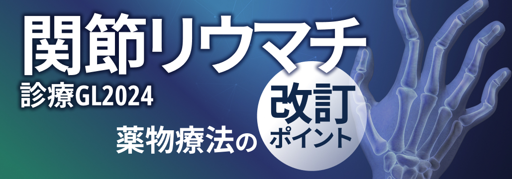 『関節リウマチ診療ガイドライン2024改訂』関連コンテンツまとめ