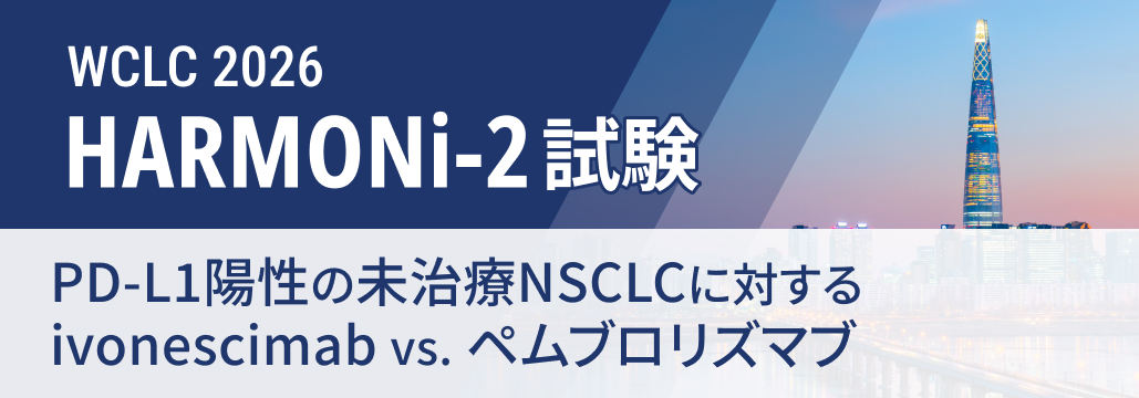 【HARMONi-2】PD-L1陽性の未治療NSCLCにivonescimab、 OSを有意に延長