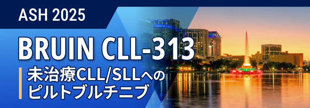 【BRUIN CLL-313】未治療CLL/SLL､ ピルトブルチニブでPFS改善