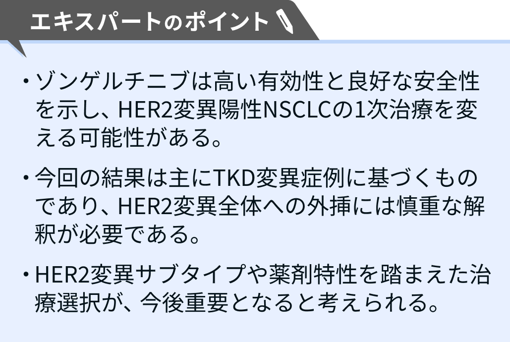 【解説】広島大･益田氏 ｢HER2変異NSCLCは”サブタイプ別治療”の時代へ｣