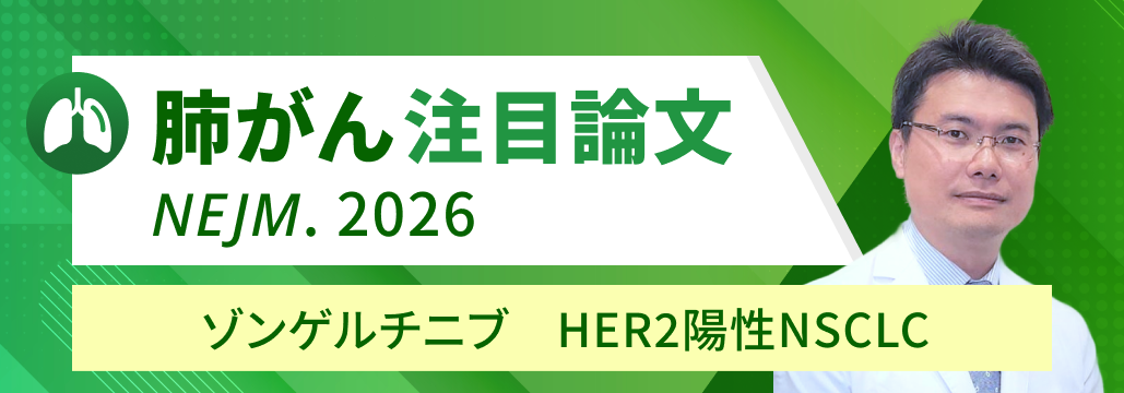【解説】広島大･益田氏 ｢HER2変異NSCLCは”サブタイプ別治療”の時代へ｣