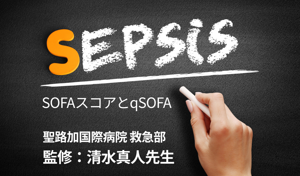 SOFAスコアの計算と評価：敗血症ガイドラインからみる予後と重症度