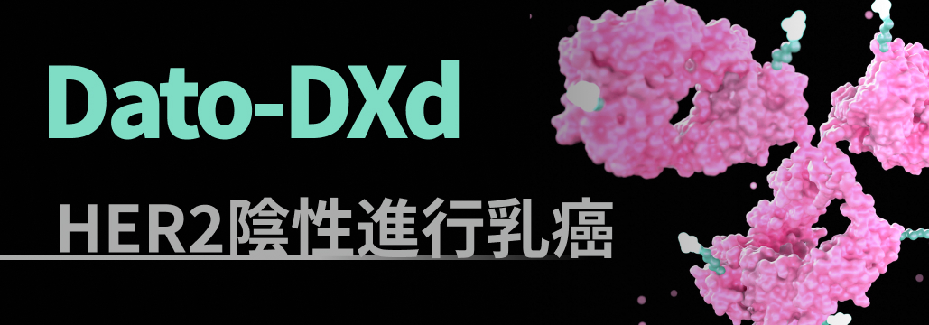 【3分で分かる】HER2陰性進行乳癌へのDato-DXd : 基本情報､ 適応､ KeyData