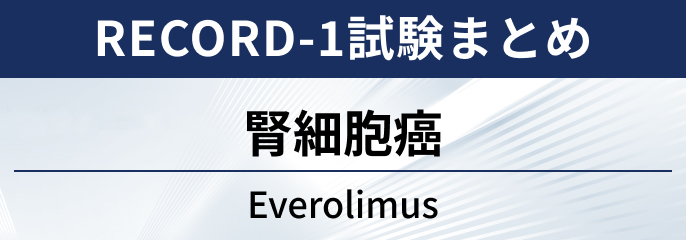 【RECORD-1試験】腎細胞癌に対するエベロリムス