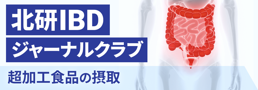 潰瘍性大腸炎と超加工食品 : 摂取を減らすと病勢は安定するか？