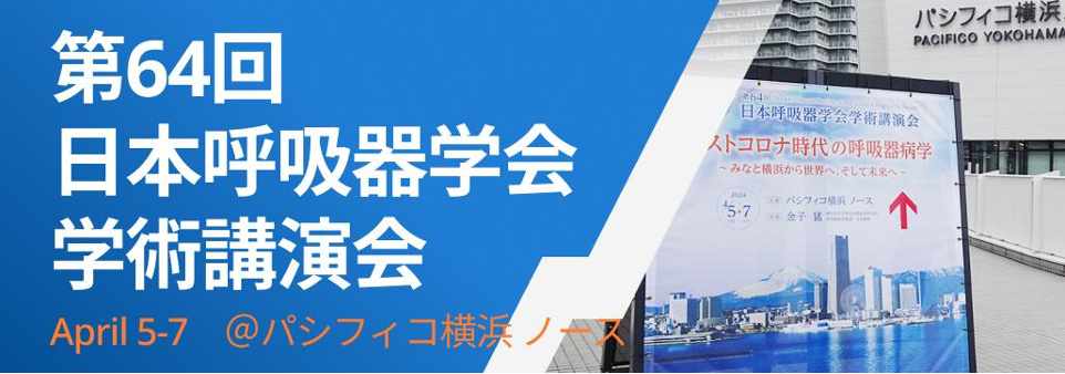 【4~6月･呼吸器】学会注目演題･海外論文を一挙紹介