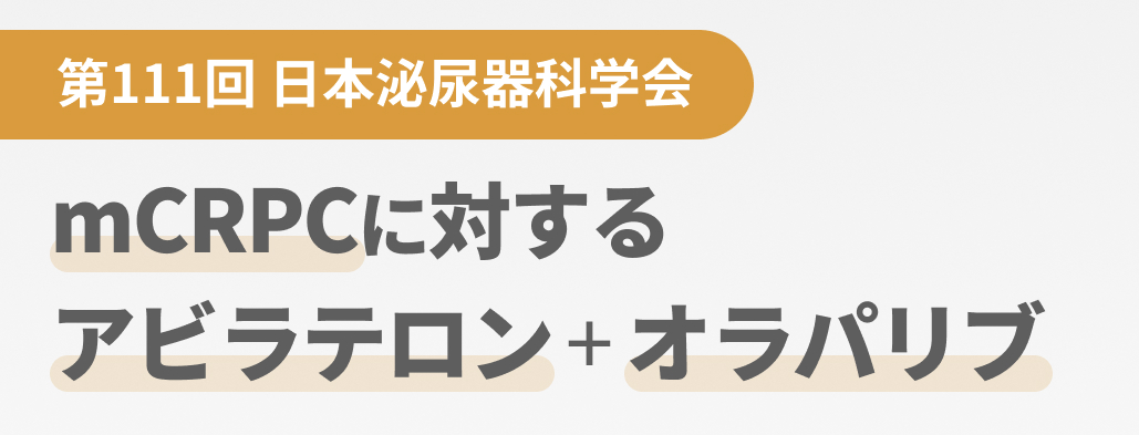 【解説】PARP阻害薬 + ARSIのシナジー効果 (日本泌尿器科学会 アップデートシリーズより)