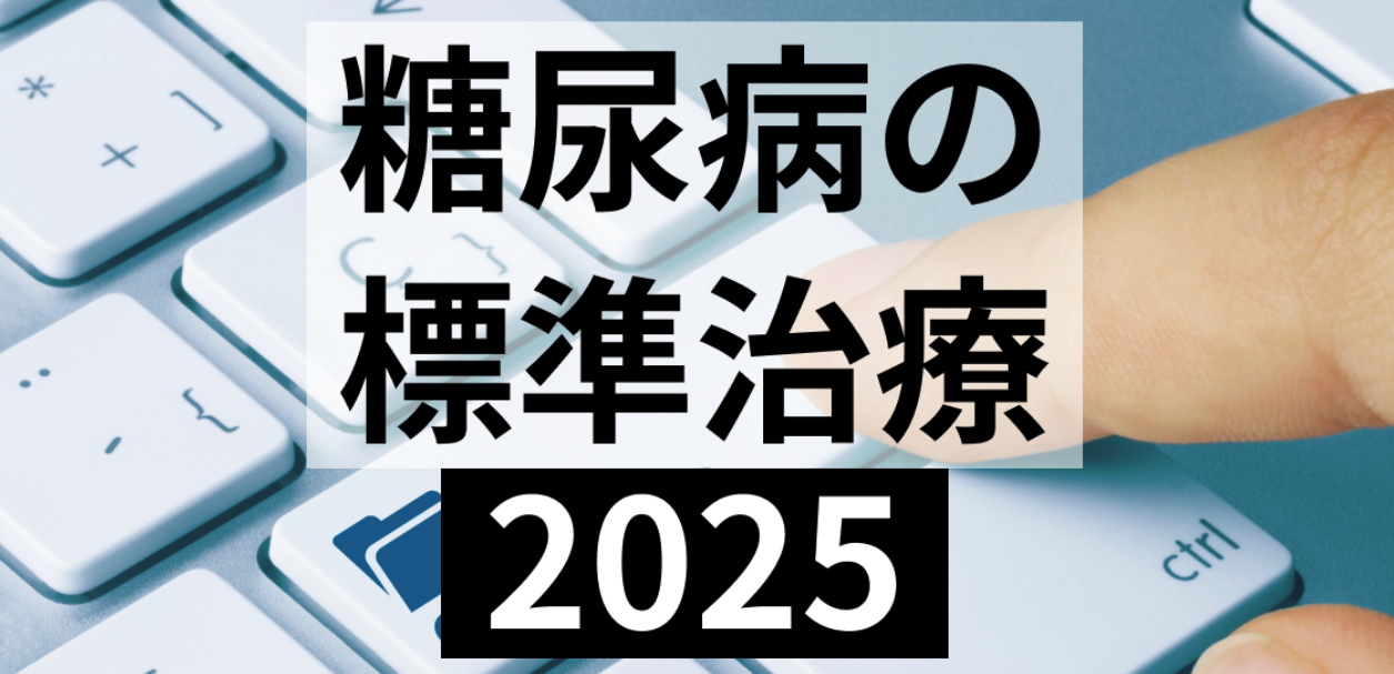 【GL改訂】米国糖尿病学会「糖尿病の標準治療2025」発表