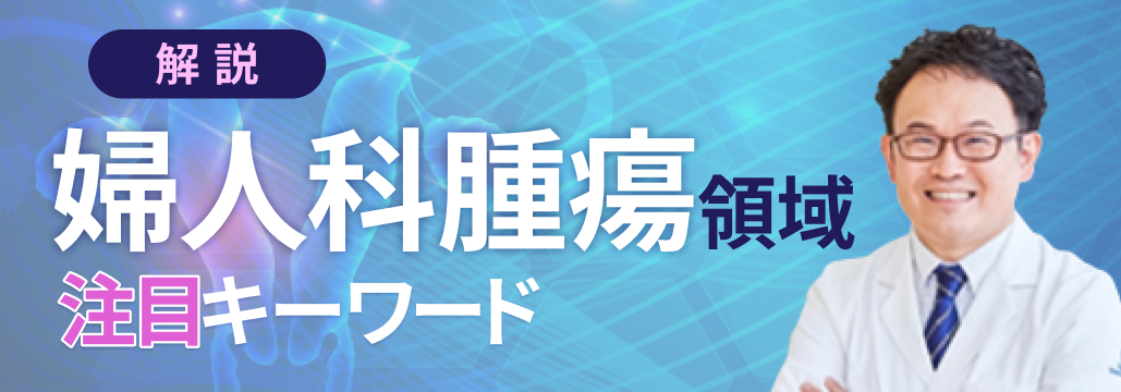 【KEYNOTE-A18レジメン】ペムブロリズマブ＋CCRT : 子宮頸癌治療の大きな転換期