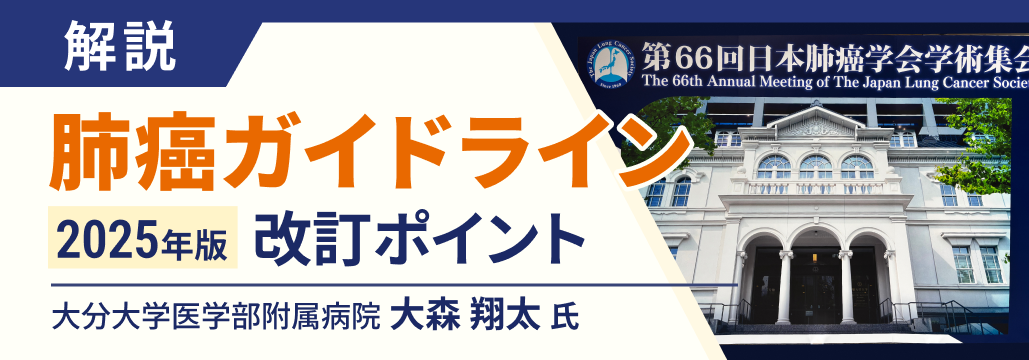 【ハイライト】第66回日本肺癌学会