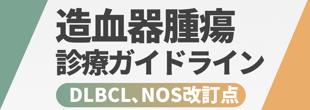 【DLBCL､NOS編】造血器腫瘍診療ガイドライン2024年版 改訂ポイント