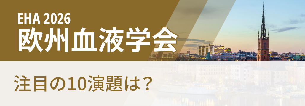 【EHA 2026 開幕直前】注目演題10選