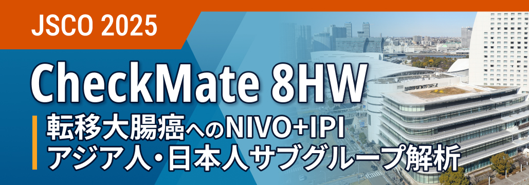 MSI-H/dMMR転移大腸癌、 NIVO+IPIのPFS改善効果を日本人でも確認:CM8HW